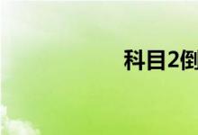 科目2倒车入库技巧
