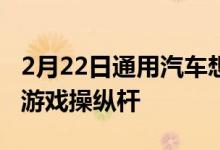 2月22日通用汽车想出了如何将汽车变成电子游戏操纵杆