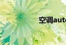 空调auto是什么意思