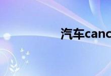 汽车cancel是什么意思