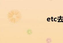 etc去哪里办理