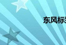 东风标致郑州4s店