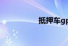抵押车gps能拆干净吗