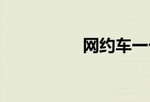 网约车一个月能赚多少
