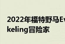 2022年福特野马Everglades是一名Ripsnorkeling冒险家