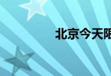 北京今天限行尾号是多少