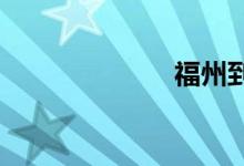福州到上海动车