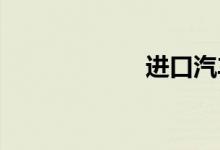 进口汽车关税下调