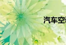 汽车空调维修口诀