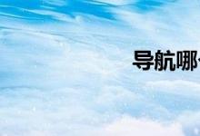 导航哪个软件好用