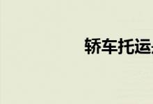 轿车托运是怎样收费的