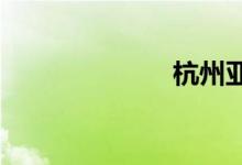 杭州亚运会限行