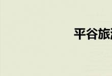 平谷旅游景点大全