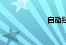 自动挡怎么启动