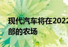 现代汽车将在2022年将非NVeloster送到北部的农场