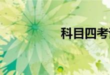 科目四考试秘籍顺口溜