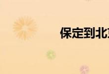 保定到北京火车时刻表