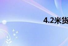 4.2米货车最新政策