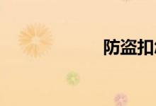 防盗扣怎么拆下来