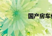 国产房车价格20万左右