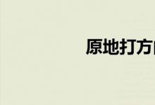 原地打方向盘有嘎吱声