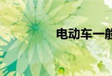 电动车一般充电多长时间