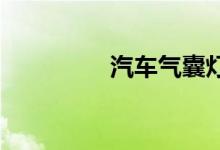 汽车气囊灯亮是什么原因