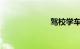 驾校学车多少钱