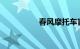 春风摩托车官方网报价