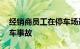 经销商员工在停车场造成的首次新日产 Z 撞车事故