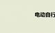 电动自行车价格