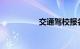交通驾校报名费多少钱