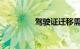 驾驶证迁移需要什么手续