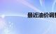最近油价调整最新消息