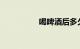 喝啤酒后多久可以开车