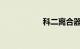 科二离合器总压不好