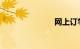 网上订学生票