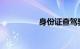 身份证查驾驶证查询网