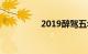 2019醉驾五年减为两年