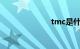 tmc是什么意思