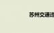 苏州交通违章查询网