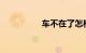 车不在了怎样注销车辆