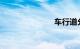 车行道分界线