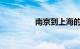 南京到上海的火车时刻表