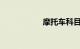 摩托车科目三考什么