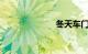 冬天车门关不上