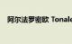 阿尔法罗密欧 Tonale是一款优雅的 SUV