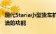 现代Staria小型货车扩展视频展示了其许多简洁的功能
