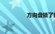 方向盘锁了钥匙转不动