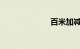 百米加减档技巧